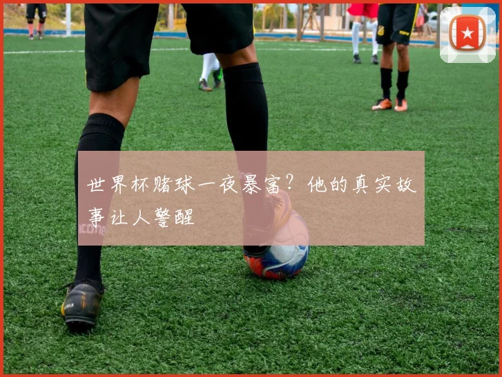 世界杯赌球一夜暴富？他的真实故事让人警醒