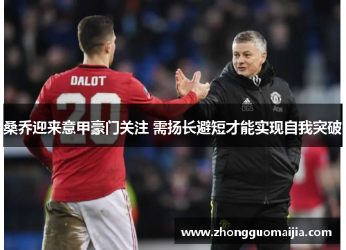 桑乔迎来意甲豪门关注 需扬长避短才能实现自我突破