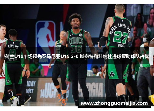 荷兰U19半场领先罗马尼亚U19 2-0 斯密特和科纳杜进球帮助球队占优