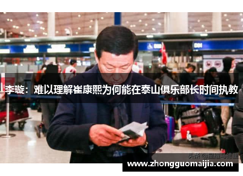 李璇：难以理解崔康熙为何能在泰山俱乐部长时间执教