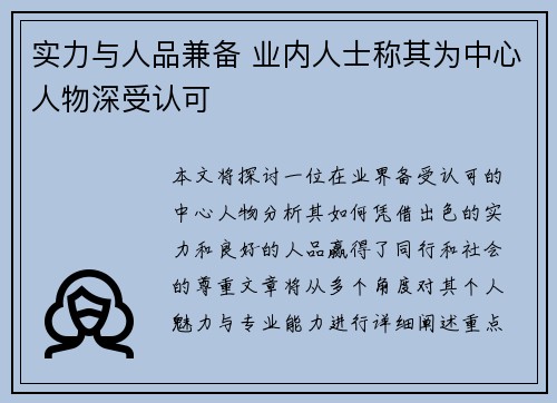 实力与人品兼备 业内人士称其为中心人物深受认可