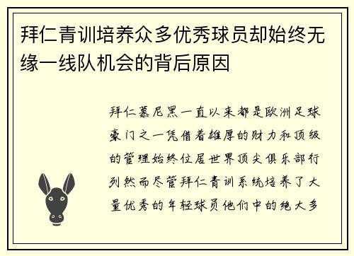 拜仁青训培养众多优秀球员却始终无缘一线队机会的背后原因