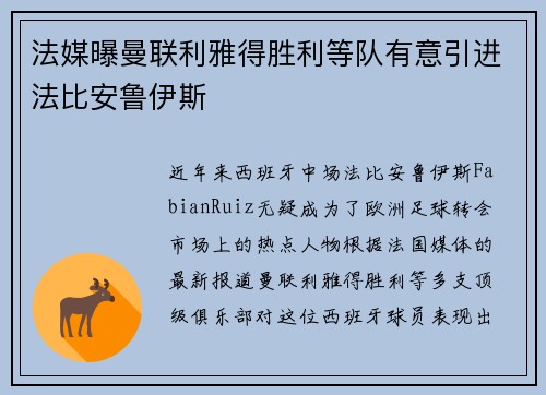 法媒曝曼联利雅得胜利等队有意引进法比安鲁伊斯
