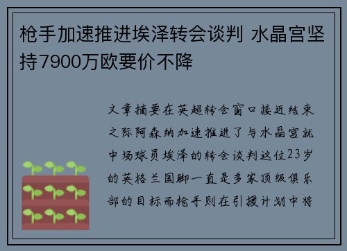 枪手加速推进埃泽转会谈判 水晶宫坚持7900万欧要价不降