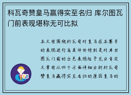科瓦奇赞皇马赢得实至名归 库尔图瓦门前表现堪称无可比拟
