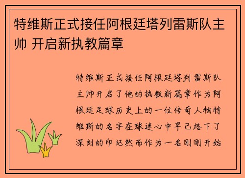 特维斯正式接任阿根廷塔列雷斯队主帅 开启新执教篇章