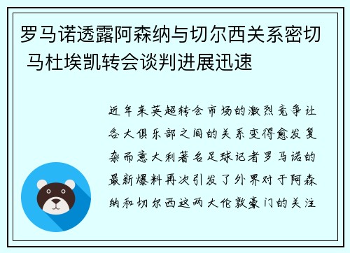 罗马诺透露阿森纳与切尔西关系密切 马杜埃凯转会谈判进展迅速