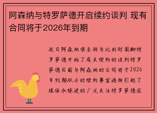 阿森纳与特罗萨德开启续约谈判 现有合同将于2026年到期