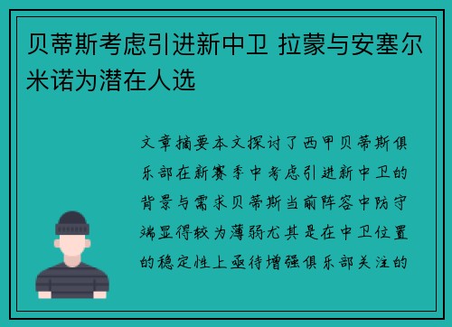 贝蒂斯考虑引进新中卫 拉蒙与安塞尔米诺为潜在人选