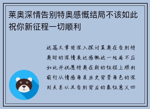 莱奥深情告别特奥感慨结局不该如此祝你新征程一切顺利