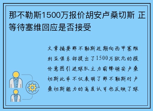 那不勒斯1500万报价胡安卢桑切斯 正等待塞维回应是否接受