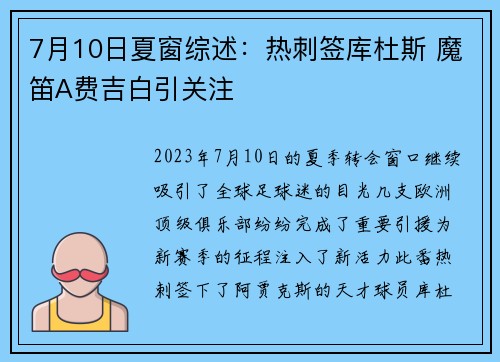 7月10日夏窗综述：热刺签库杜斯 魔笛A费吉白引关注