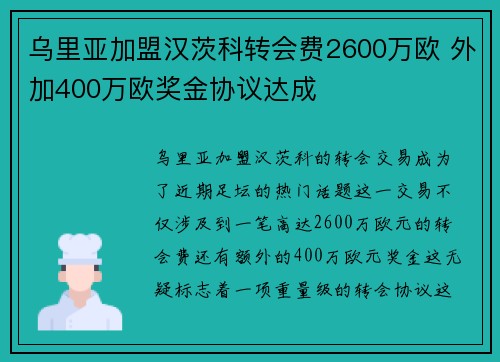 乌里亚加盟汉茨科转会费2600万欧 外加400万欧奖金协议达成