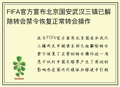 FIFA官方宣布北京国安武汉三镇已解除转会禁令恢复正常转会操作