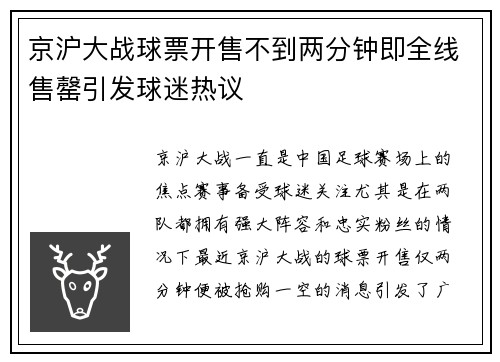 京沪大战球票开售不到两分钟即全线售罄引发球迷热议