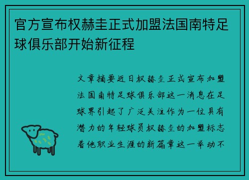 官方宣布权赫圭正式加盟法国南特足球俱乐部开始新征程