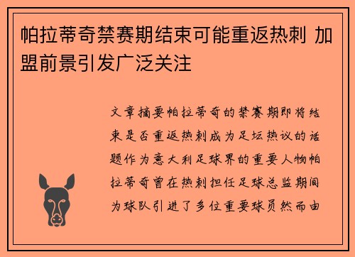 帕拉蒂奇禁赛期结束可能重返热刺 加盟前景引发广泛关注