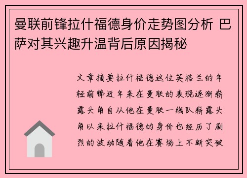 曼联前锋拉什福德身价走势图分析 巴萨对其兴趣升温背后原因揭秘
