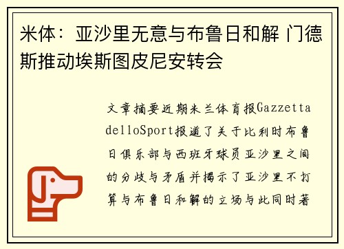 米体：亚沙里无意与布鲁日和解 门德斯推动埃斯图皮尼安转会