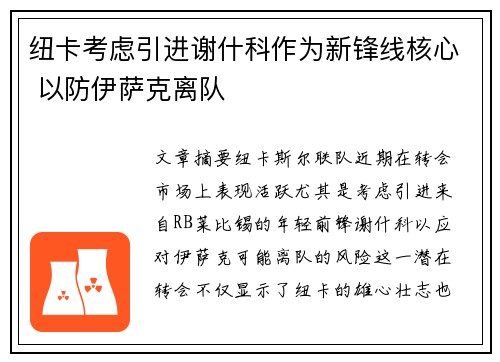 纽卡考虑引进谢什科作为新锋线核心 以防伊萨克离队