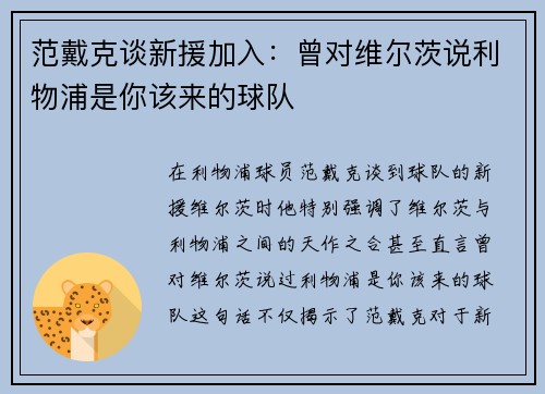 范戴克谈新援加入：曾对维尔茨说利物浦是你该来的球队