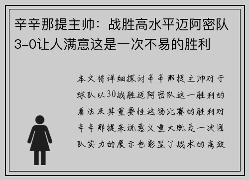 辛辛那提主帅：战胜高水平迈阿密队3-0让人满意这是一次不易的胜利