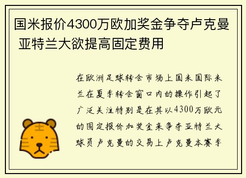 国米报价4300万欧加奖金争夺卢克曼 亚特兰大欲提高固定费用