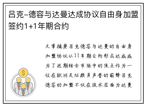 吕克-德容与达曼达成协议自由身加盟签约1+1年期合约