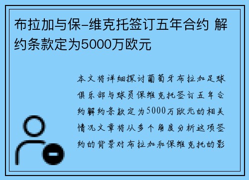 布拉加与保-维克托签订五年合约 解约条款定为5000万欧元