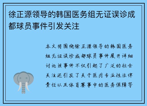 徐正源领导的韩国医务组无证误诊成都球员事件引发关注
