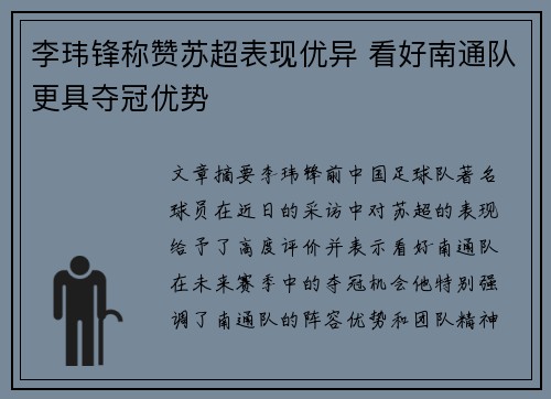 李玮锋称赞苏超表现优异 看好南通队更具夺冠优势