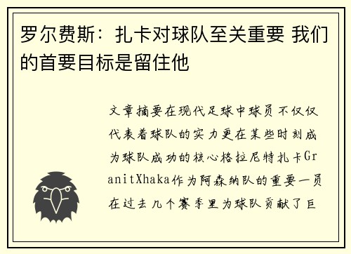 罗尔费斯：扎卡对球队至关重要 我们的首要目标是留住他