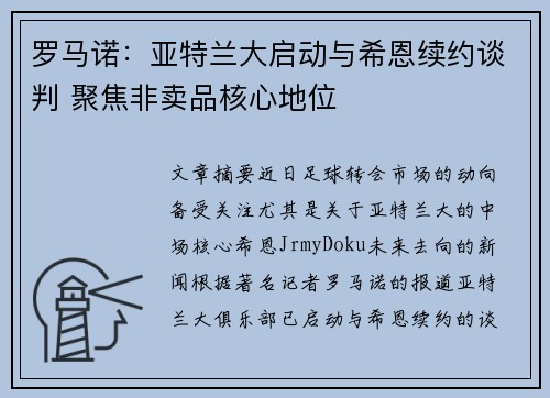 罗马诺：亚特兰大启动与希恩续约谈判 聚焦非卖品核心地位