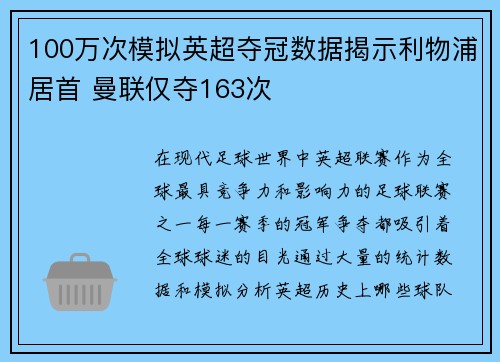 100万次模拟英超夺冠数据揭示利物浦居首 曼联仅夺163次