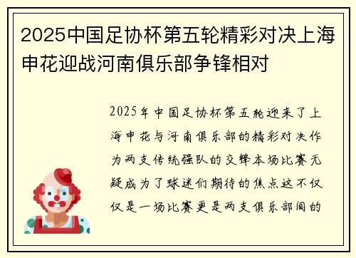 2025中国足协杯第五轮精彩对决上海申花迎战河南俱乐部争锋相对