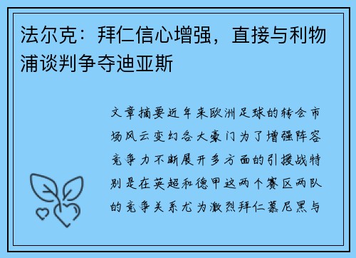 法尔克：拜仁信心增强，直接与利物浦谈判争夺迪亚斯