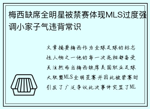 梅西缺席全明星被禁赛体现MLS过度强调小家子气违背常识