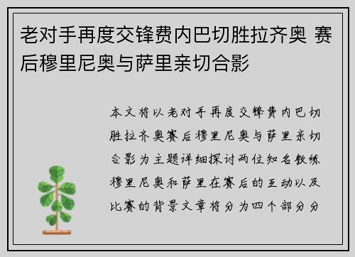 老对手再度交锋费内巴切胜拉齐奥 赛后穆里尼奥与萨里亲切合影