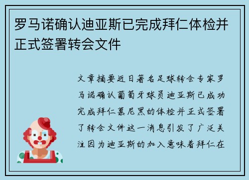 罗马诺确认迪亚斯已完成拜仁体检并正式签署转会文件
