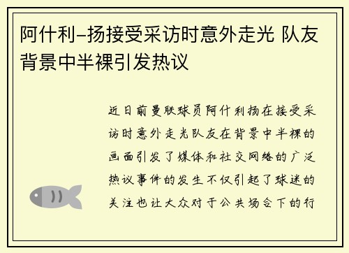 阿什利-扬接受采访时意外走光 队友背景中半裸引发热议