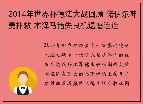 2014年世界杯德法大战回顾 诺伊尔神勇扑救 本泽马错失良机遗憾连连