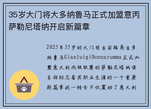 35岁大门将大多纳鲁马正式加盟意丙萨勒尼塔纳开启新篇章