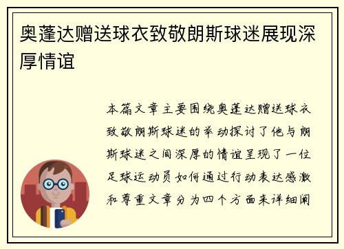 奥蓬达赠送球衣致敬朗斯球迷展现深厚情谊