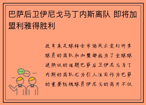 巴萨后卫伊尼戈马丁内斯离队 即将加盟利雅得胜利