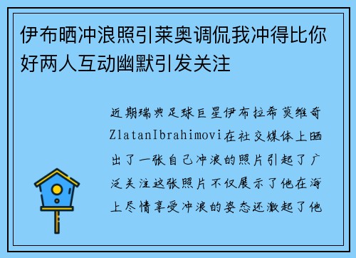 伊布晒冲浪照引莱奥调侃我冲得比你好两人互动幽默引发关注