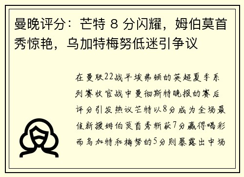 曼晚评分：芒特 8 分闪耀，姆伯莫首秀惊艳，乌加特梅努低迷引争议