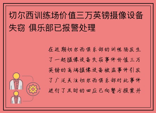 切尔西训练场价值三万英镑摄像设备失窃 俱乐部已报警处理