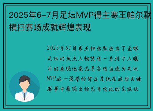 2025年6-7月足坛MVP得主寒王帕尔默横扫赛场成就辉煌表现