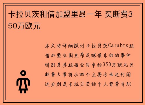 卡拉贝茨租借加盟里昂一年 买断费350万欧元