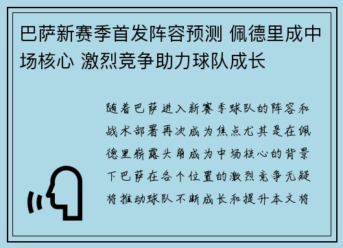 巴萨新赛季首发阵容预测 佩德里成中场核心 激烈竞争助力球队成长